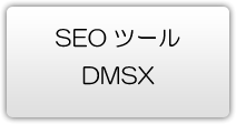 DMSXのページ